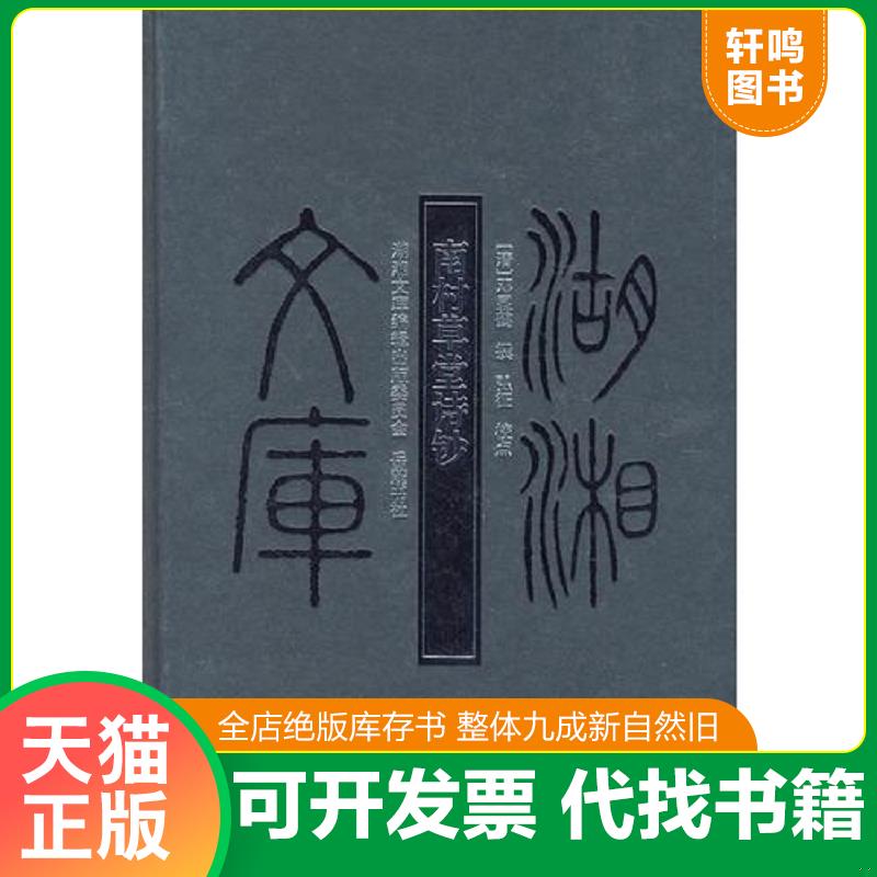 正版发货快（精装）南村草堂诗钞 9787807610205 （清）邓显鹤　撰,弘征　点校 岳麓书社