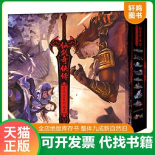 正版速发9787550224469 仙剑奇侠传历代全系列画典 软星科技(北京)有限公司 著 北京联合出版公司