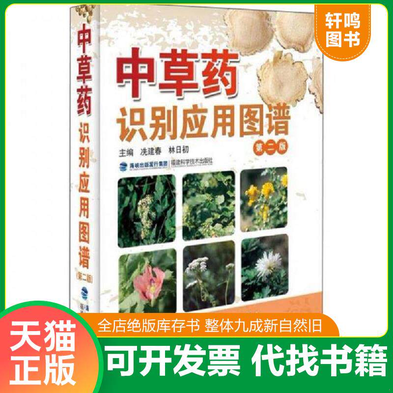 正版发货快中草药识别应用图谱 第二版 9787533539986 冼建春编 福建科技出版社