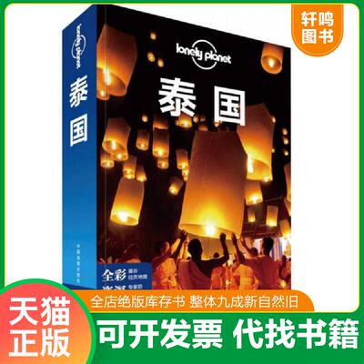 正版发货快孤独星球Lonely Planet国际指南系列-泰国 9787503199943 澳大利亚LonelyPlanet公司 中国地图出版社