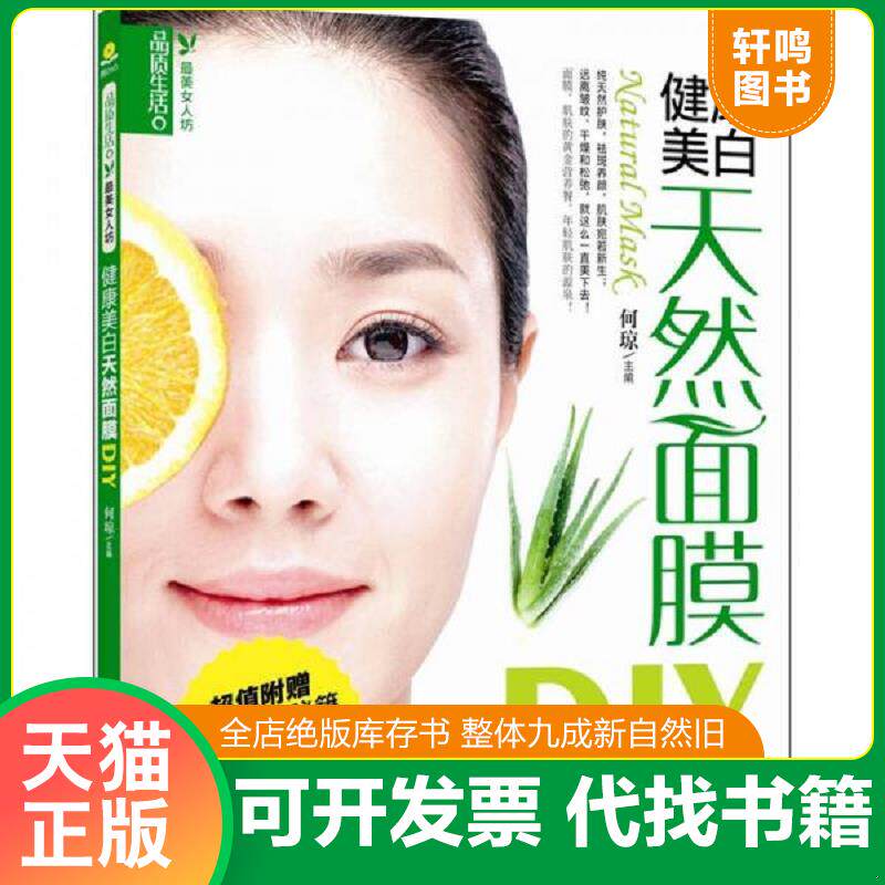 正版发货快健康美白天然面膜DIY 9787229015442 何琼编 重庆出版社