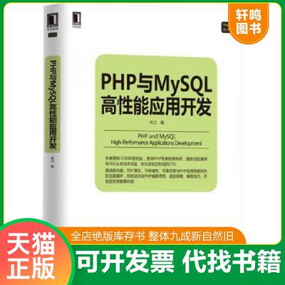 正版发货快PHP与MySQL高性能应用开发 9787111547969 杜江 机械工业出版社