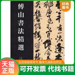 正版速发9787540115289 傅山书法精选 白立献、陈培站、王秦著 河南美术出版社