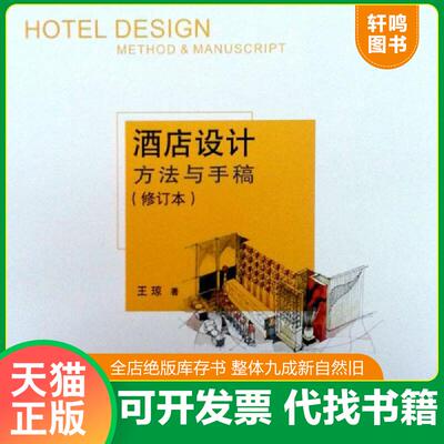 正版发货快酒店设计方法与手稿 9787538148947 王琼著 辽宁科学技术出版社