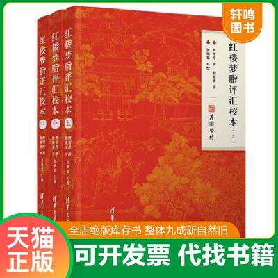 正版发货快书库直发   红楼梦脂评汇校本 中册 9787302560371 曹雪芹、脂砚斋、吴铭恩 清华大学出版社