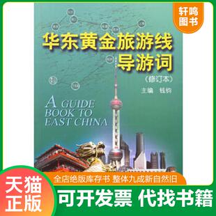 正版速发9787213020483 华东黄金旅游线导游词 钱钧主编 浙江人民出版社