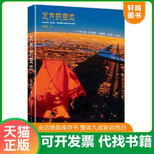 正版速发9787229039530 北方的空地 杨柳松 重庆出版社
