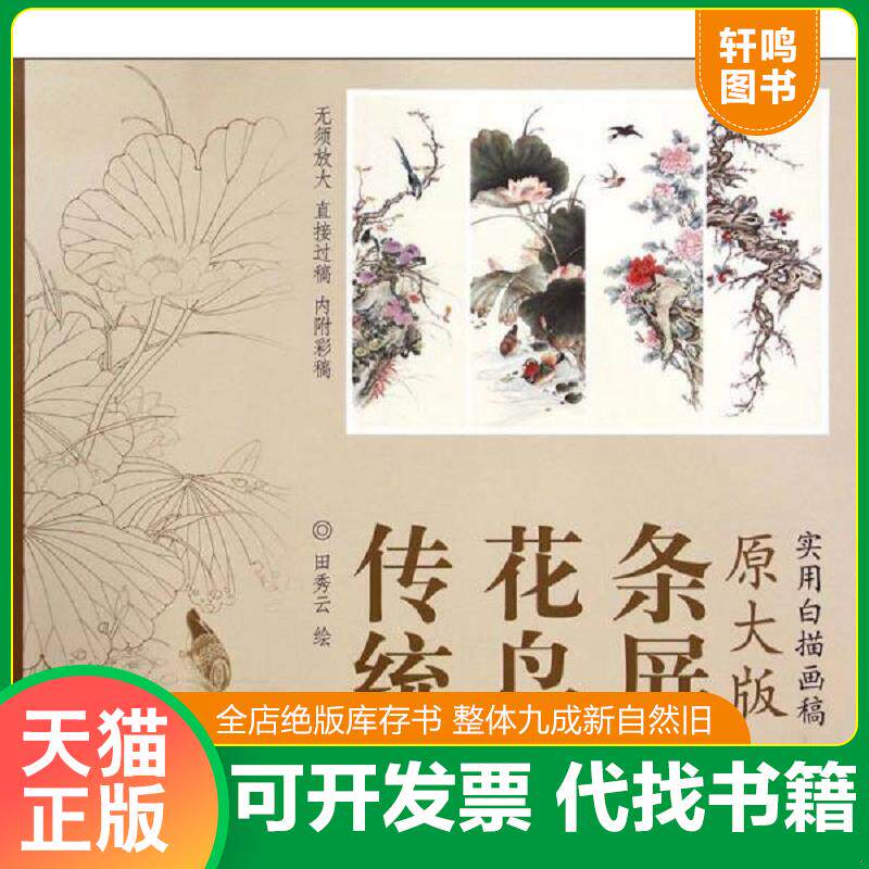 正版发货快传统花鸟条屏-实用白描画稿-原大版|4497369 9787554703663 田秀云 天津杨柳青画社