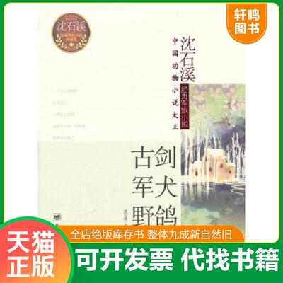 正版速发9787509406281 沈石溪经典军旅小说：古剑、军犬、野鸽 沈石溪　著 蓝天出版社