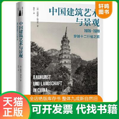 正版速发9787569924176 中国建筑艺术与景观：1906～1909,穿越十二行省之旅 （德）恩斯特柏石曼著沈弘译 北京时代华文书局