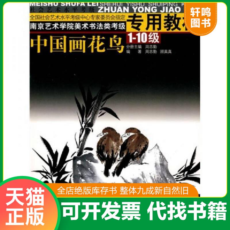 正版发货快南京艺术学院美术书法类考级专用教材：中国画人物：1-10级 9787534420962 周志勤　主编,周志勤,顾真真　编著 江苏美术