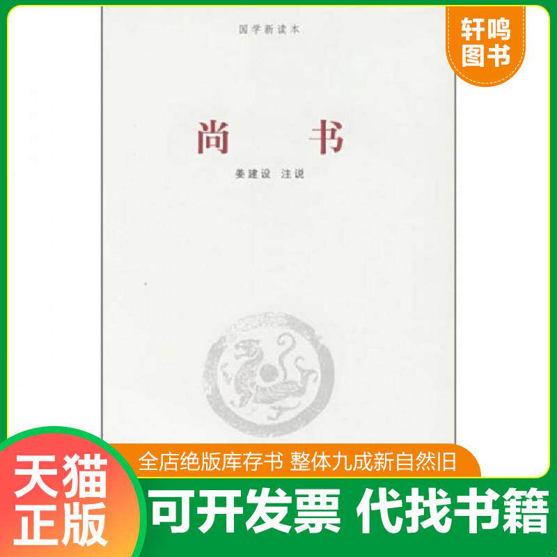 正版发货快《尚书》/河南大学出版社国学新读本 9787810917568 姜建设 注说 河南大学出版社