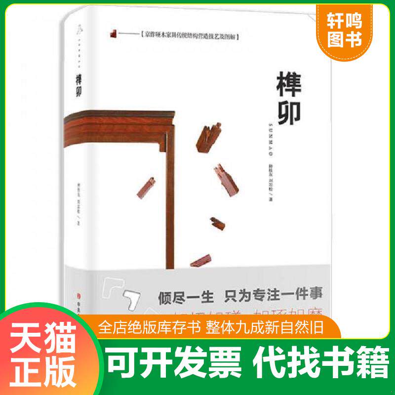 正版发货快京作硬木家具传统结构营造技艺及图解：榫卯 签名本 9787503562341 种桂友,刘岩松 中共中央党校出版社