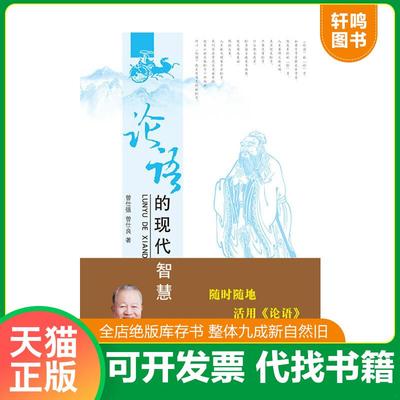 正版速发9787569901337 论语的现代智慧上 曾仕强曾仕良 北京时代华文书局
