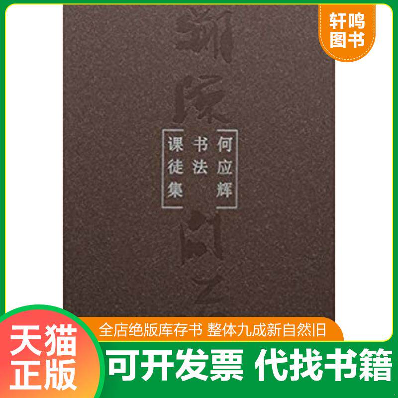 正版发货快溯源问道 : 何应辉书法课徒集 9787500320173 何应辉 荣宝斋出版社