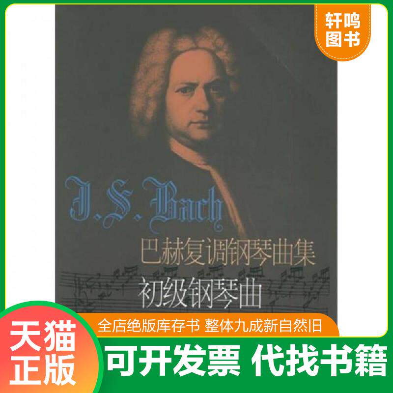 正版发货快巴赫复调钢琴曲集：初级钢琴曲 9787805538471 （德）巴赫曲,冷佳,佳华编订 上海音乐出版社