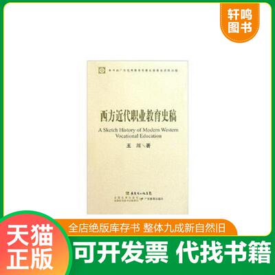 正版发货快西方近代职业教育史稿 9787540676124 王川著 广东教育出版社