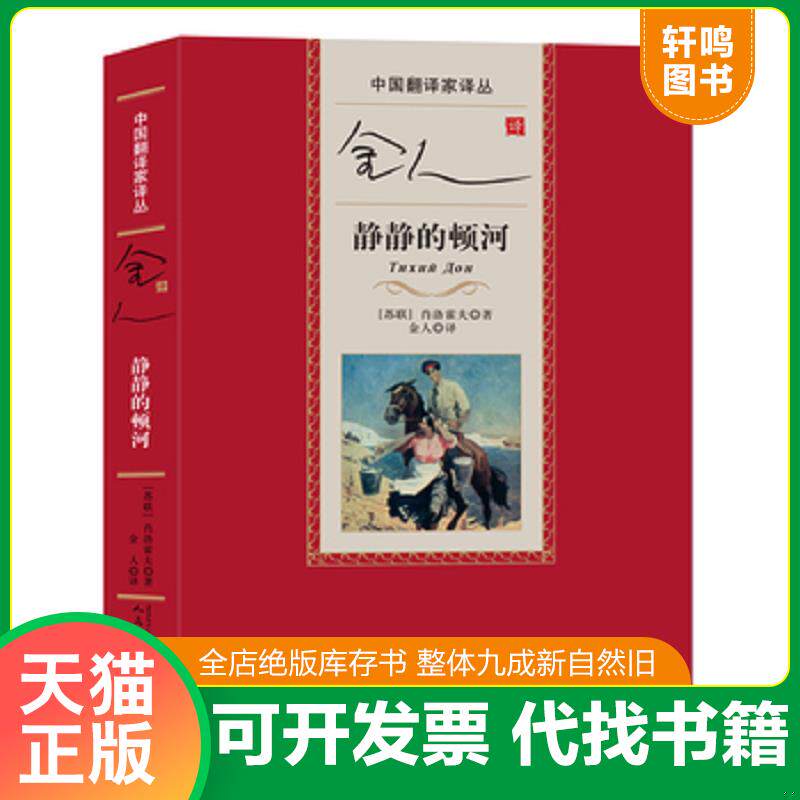 正版发货快中国翻译家译丛：金人译静静的顿河 9787020112371 [苏联]肖洛霍夫 人民文学出版社