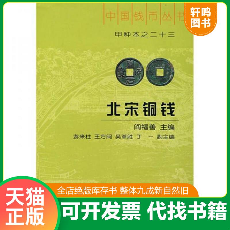 正版发货快北宋铜钱(中国钱币丛书甲种本之二十三)中华书局 精装正版 9787101060645 阎福善　主编 中华书局