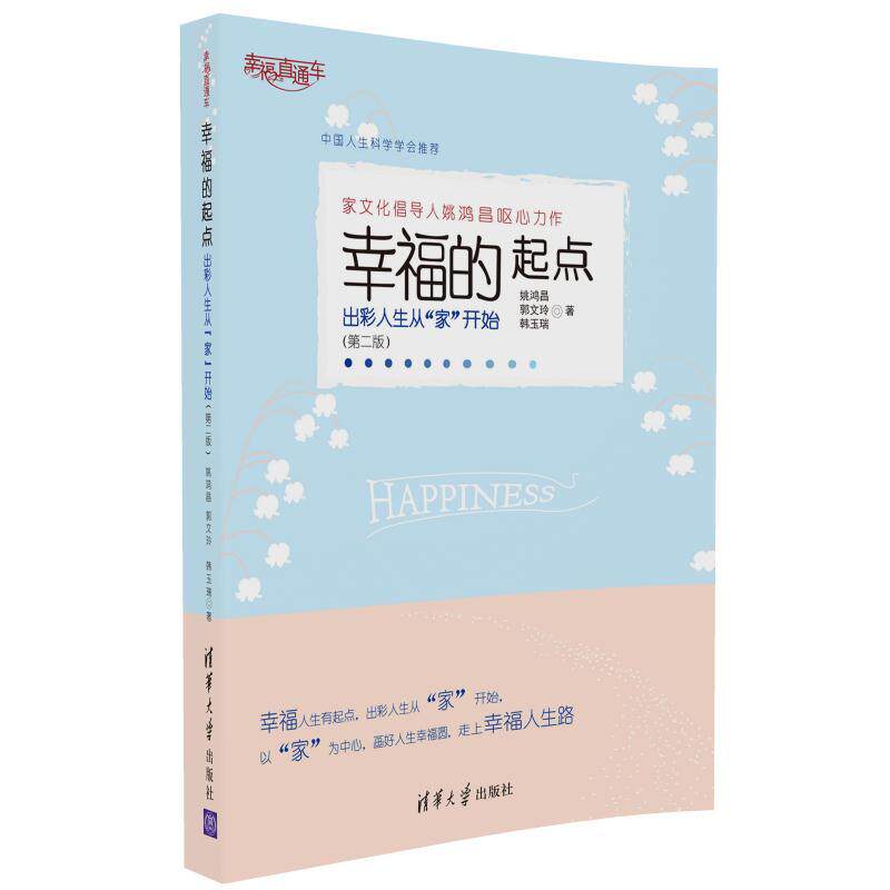 正版发货快幸福直通车·幸福的起点:出彩人生从“家”开始 9787302457800 姚鸿昌","郭文玲","韩玉瑞 清华大学出版社