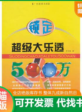 正版发货快锁定超级大乐透500万 9787545406498 罗志瑜　著 广东经济出版社有限公司
