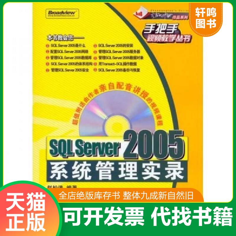 正版发货快SQL Server 2005系统管理实录（附光盘） 赵松涛 电子工业出版社