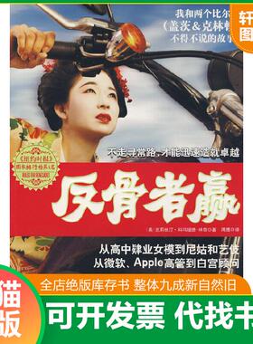 正版速发9787545400106 反骨者赢：从高中肄业女模到尼姑和艺伎,从微软、Apple高管到白宫顾问 （美）林奇著；周鹰译 广东经济出版