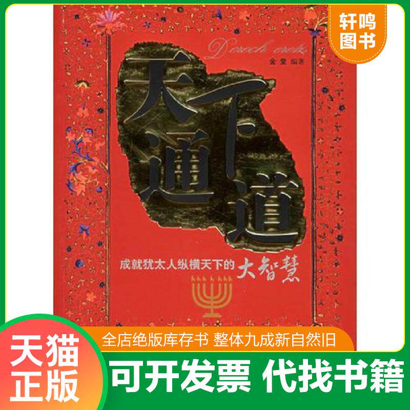 正版发货快天下通道（馆藏书） 9787502153946 金堂　编著 石油工业出版社