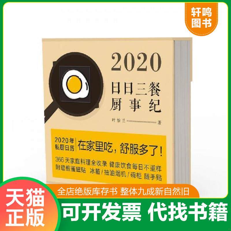 正版发货快2020日日三餐厨事纪 叶怡兰 北京联合 9787559637253 叶怡兰著,未读出品, 北京联合出版有限公司