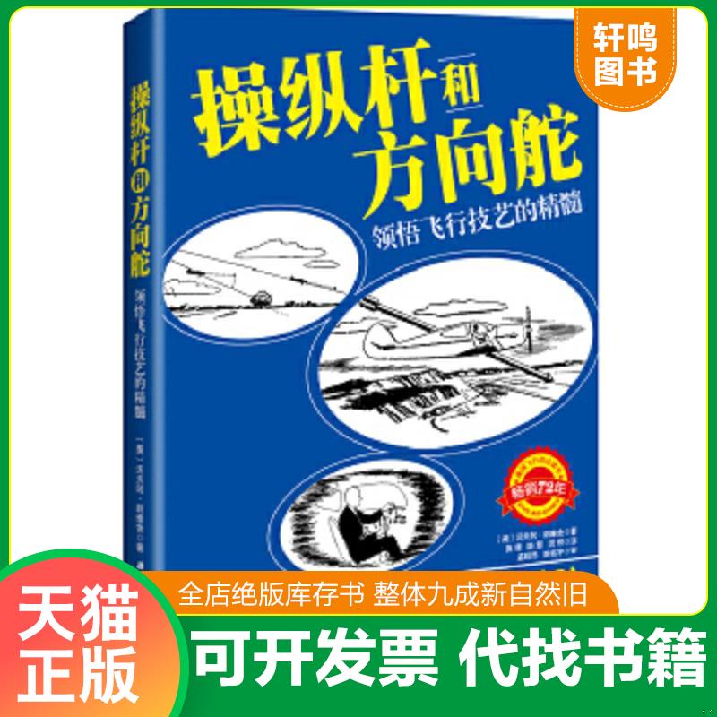 正版速发9787530481431 操纵杆和方向舵：领悟飞行技艺的精髓 〔美〕沃夫冈·朗维舍著施倩,陈慧,闵然译 北京科学技术出版社