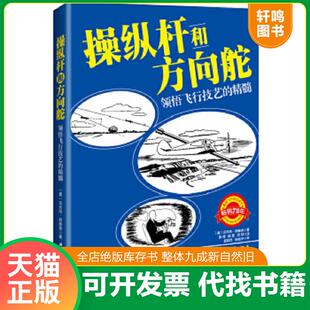 正版速发9787530481431 操纵杆和方向舵：领悟飞行技艺的精髓 〔美〕沃夫冈·朗维舍著施倩,陈慧,闵然译 北京科学技术出版社