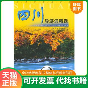 正版速发9787503219856 四川导游词精选 四川省旅游局,四川省旅游协会编 中国旅游出版社