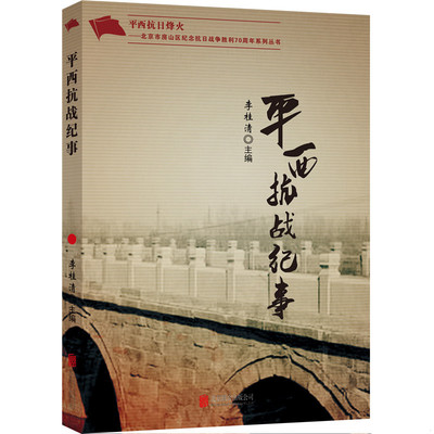 正版发货快平西抗战纪事 9787550258525 9787550258525 李桂清 北京联合出版公司