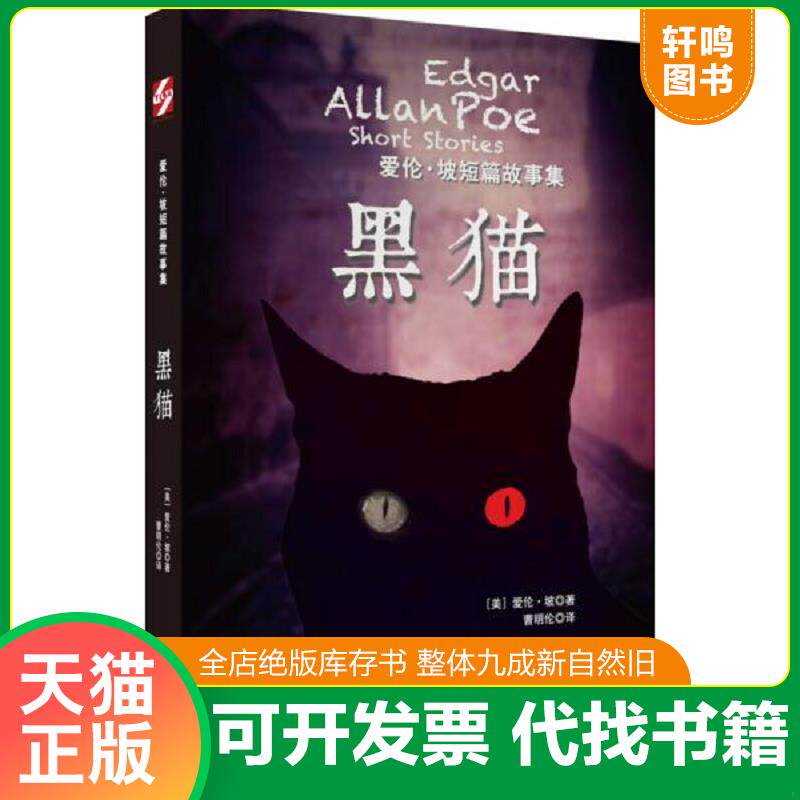 正版发货快爱伦·坡短篇故事集：黑猫2033043706847211521 爱伦·坡著；曹明伦译 时代文艺出版社