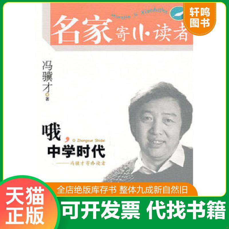 正版发货快哦 中学时代冯骥才寄小读者 冯骥才著 二十一世纪出版社 9787539159942 冯骥才著 21世纪出版社