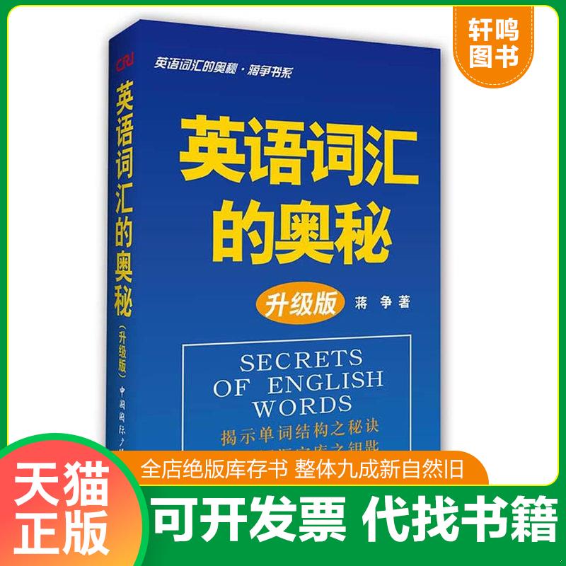 正版发货快英语词汇的奥秘·升级版 蒋争 中国国际广播出版社图片
