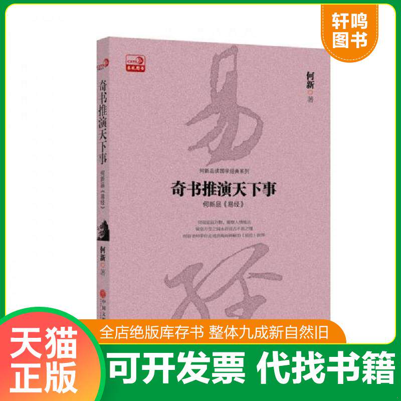 正版发货快奇书推演天下事：何新品 易经 9787519009618 何新 中国文联出版社