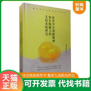 速发9787506832519 中国书籍出版 教育理论与实践研究丛书：培养学生创新精神和实践能力 黄光扬等著 社 支持系统研究 正版