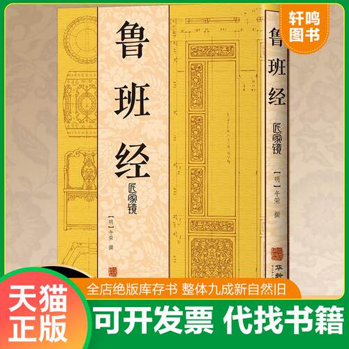 正版发货快库房发货 鲁班经匠家镜 [明]午荣著 华龄出版社