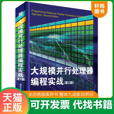 正版发货快大规模并行处理器编程实战 9787302342724 （美）柯克,（美）胡著,赵开勇,汪朝辉,程亦超译 清华大学出版社