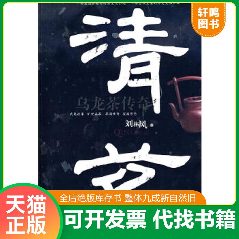正版速发9787805879406 清茗（一部最值得期待的茶文化小说,一部悲欣交集的历史文化小说,近全新,低价走路）左中二 刘林风　著 敦