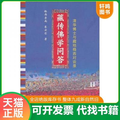 正版发货快藏传佛学问答：清华博士与藏在格西对谈录 格西索南裴云彰 海南出版社