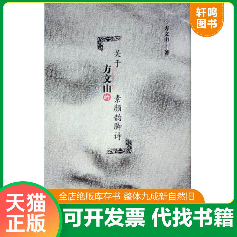 正版发货快关于方文山的素颜韵脚诗 9787506338295 方文山著 作家出版社