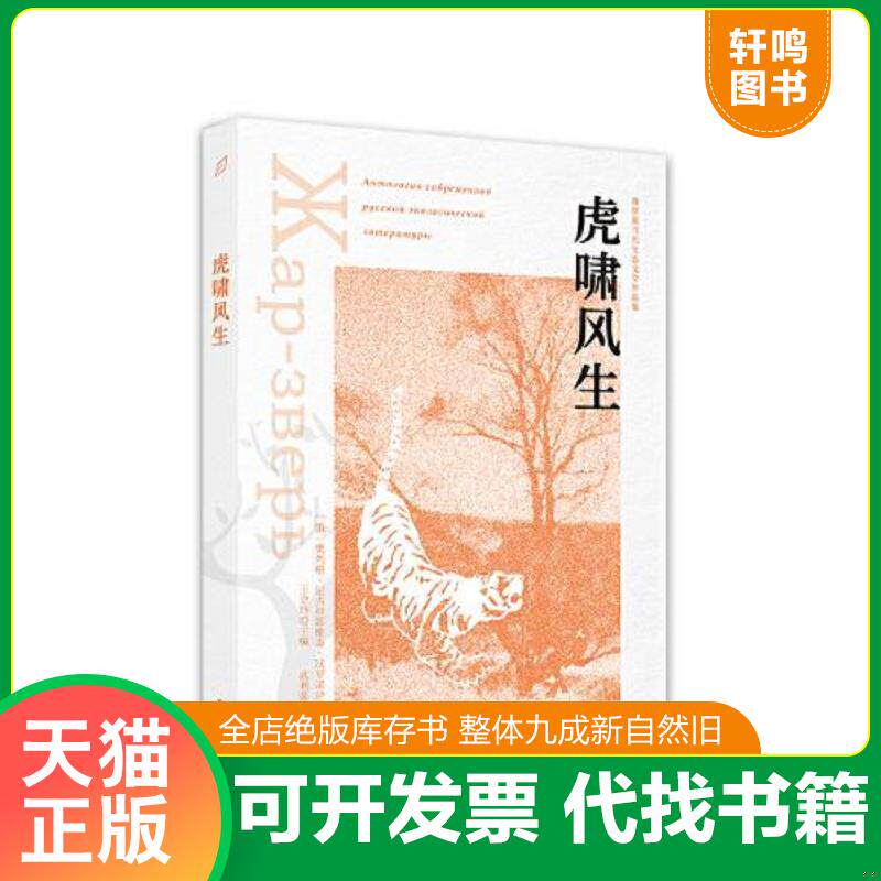 正版发货快虎啸风生 9787515107868 奥列格·尼古拉耶维奇·沃罗诺伊 西苑出版社