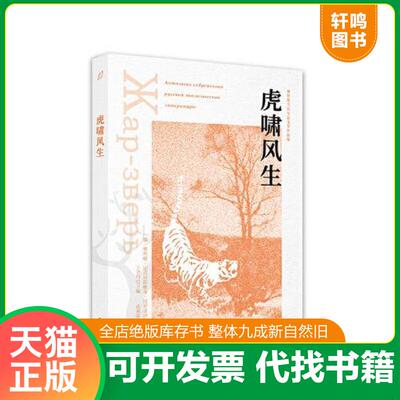 正版发货快虎啸风生 9787515107868 奥列格·尼古拉耶维奇·沃罗诺伊 西苑出版社