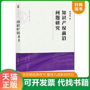 正版速发9787511876263 知识产权前沿问题研究 崔国斌著 法律出版社