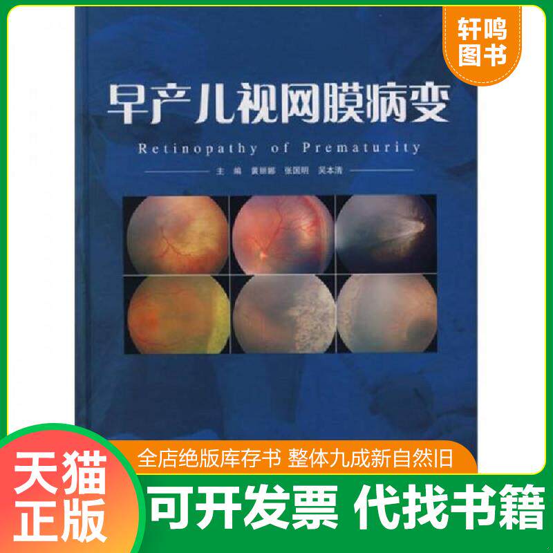 正版发货快早产儿视网膜病变 9787535943521 黄丽娜,张国明,吴本清主编 广东科技出版社