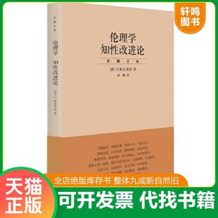 正版速发9787208085329 贺麟全集:伦理学 知性改进论 贺麟 上海人民出版社