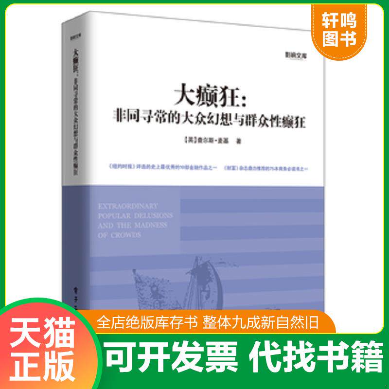 正版发货快大癫狂:非同寻常的大众幻想与群众性癫狂【精美塑封 正版发货】 9787121200021 【英】查尔斯·麦基 著,程浩 译 电子