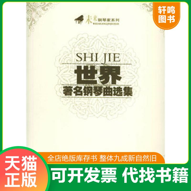 正版发货快未来钢琴家系列：世界著名钢琴曲选集 9787531330165 春风文艺出版社选编 春风文艺出版社